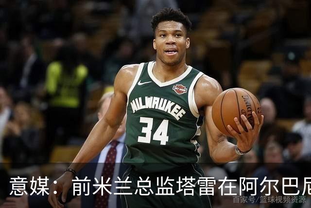 意媒：前米兰总监塔雷在阿尔巴尼亚被查，涉嫌参与前副总理的腐败