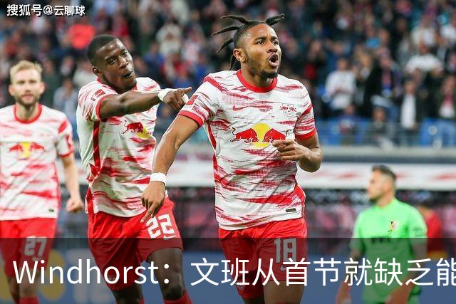 Windhorst：文班从首节就缺乏能量 布伦森关键时刻意识到了这点